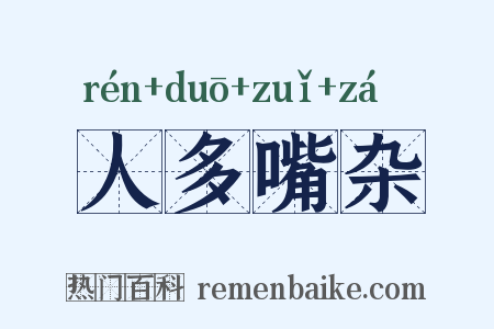 人多嘴杂是什么意思的图片